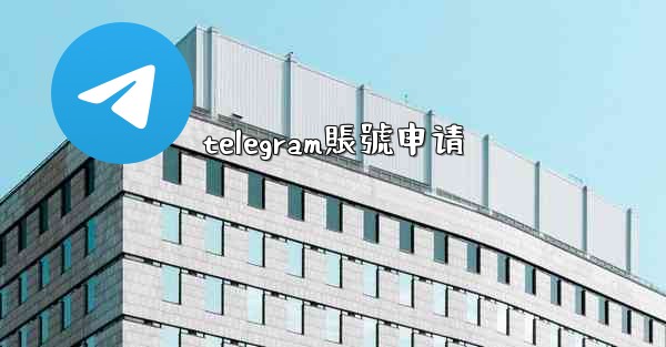 telegram賬號申请