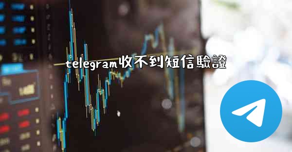 telegram收不到短信驗證