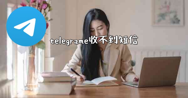 telegrame收不到短信
