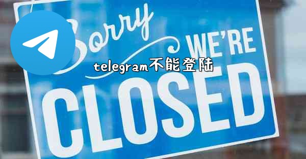 telegram不能登陆