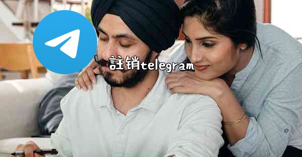 註销telegram