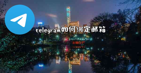 telegram如何绑定邮箱