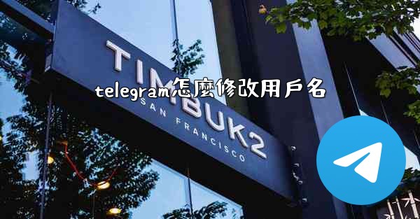 telegram怎麼修改用戶名