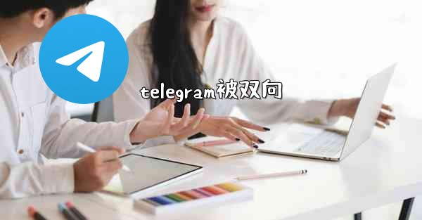 telegram被双向