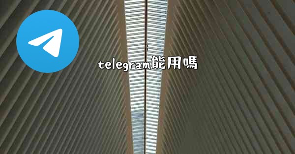 telegram能用嗎