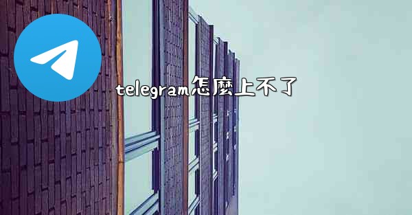 telegram怎麼上不了