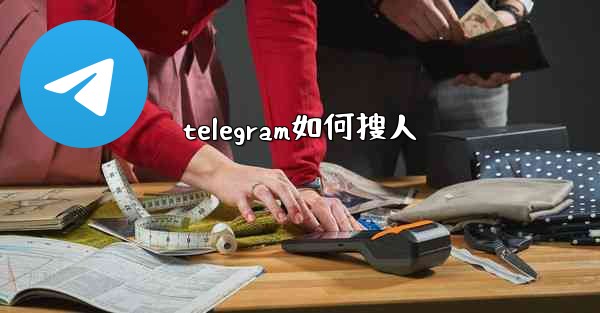 <b>telegram如何搜人</b>