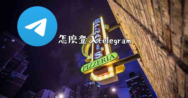 <b>怎麼登入telegram</b>