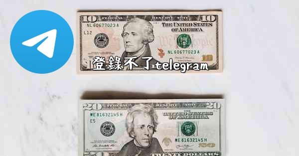 登錄不了telegram
