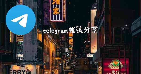 telegram帐號分享