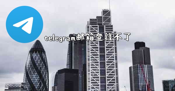 <b>telegram邮箱登錄不了</b>