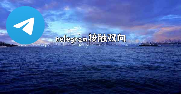 telegram接触双向