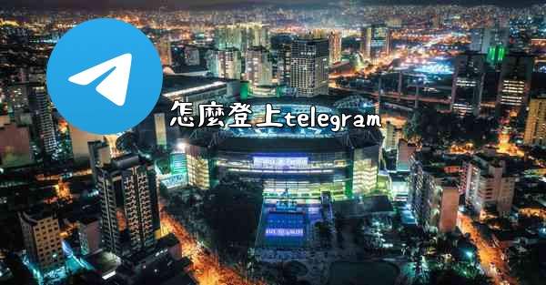 怎麼登上telegram