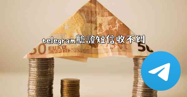 telegram驗證短信收不到