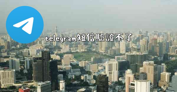telegram短信驗證不了