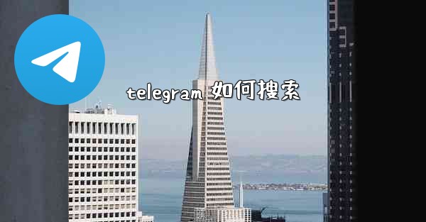 telegram 如何搜索