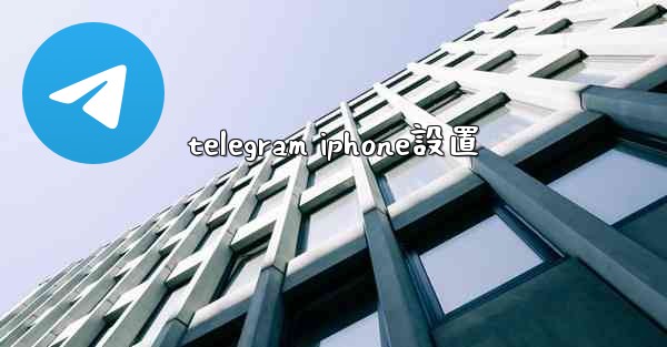 <b>telegram iphone設置</b>