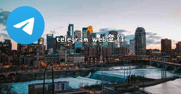 <b>telegram web登錄</b>