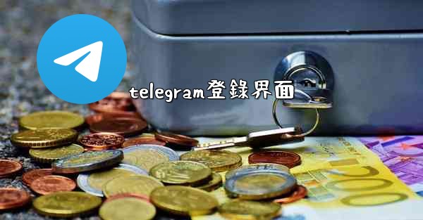 telegram登錄界面