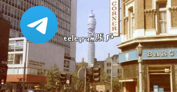 telegram賬戶