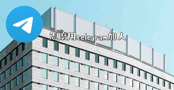 怎麼用telegram加人