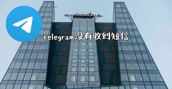 telegram没有收到短信