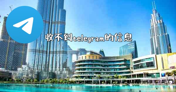 <b>收不到telegram的信息</b>