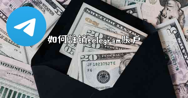 如何註销telegram賬戶