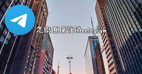 怎麼直接註销telegram