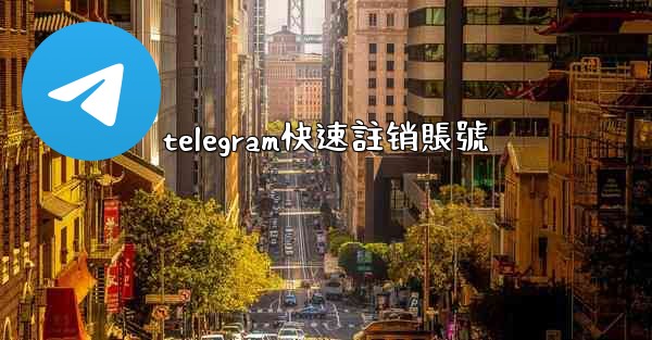 telegram快速註销賬號