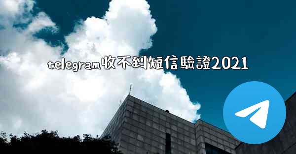 telegram收不到短信驗證2021