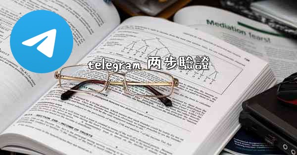 <b>telegram 两步驗證</b>