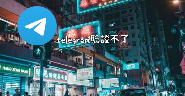 telegram驗證不了