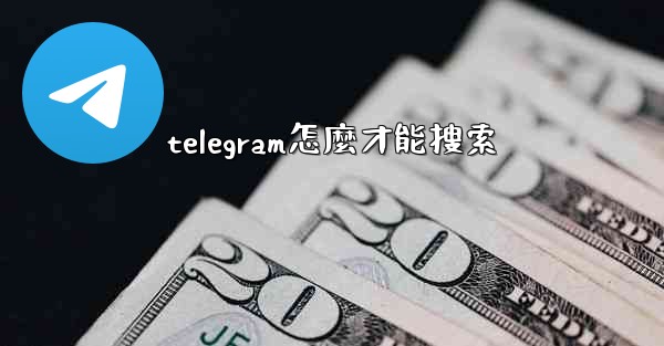 telegram怎麼才能搜索