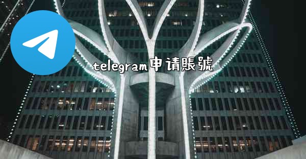 telegram申请賬號