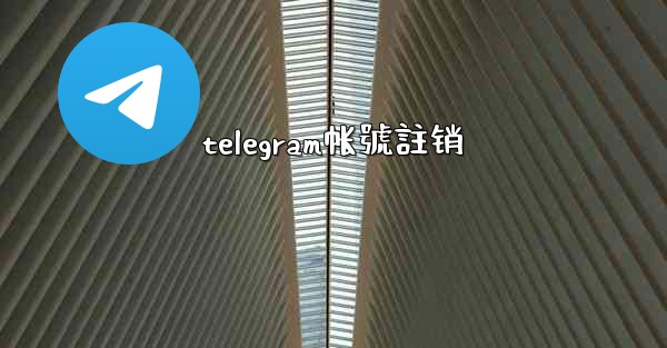 telegram帐號註销