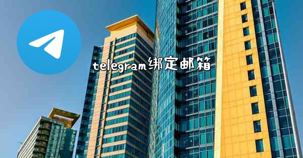 telegram绑定邮箱