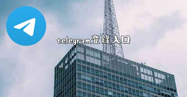 telegram登錄入口
