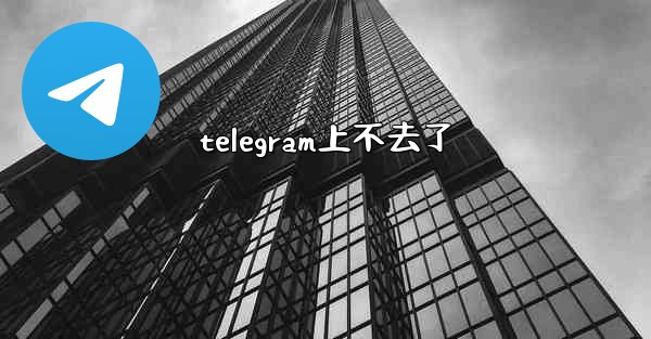 telegram上不去了