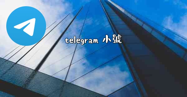 telegram 小號