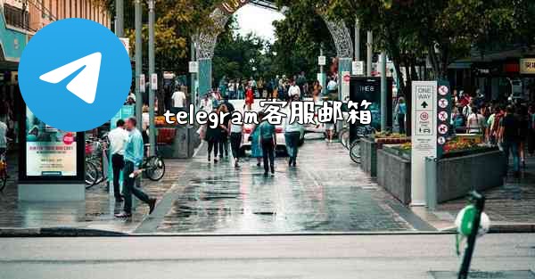 telegram客服邮箱