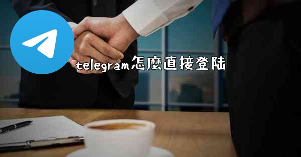 telegram怎麼直接登陆