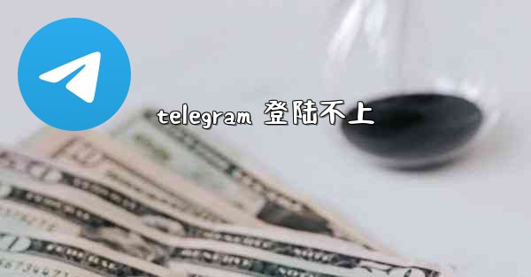 telegram 登陆不上