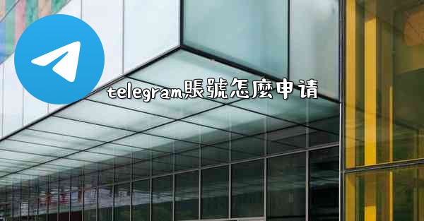 telegram賬號怎麼申请