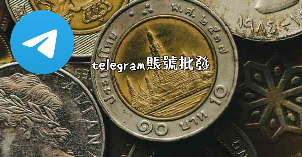 telegram賬號批發