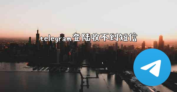 telegram登陆收不到短信