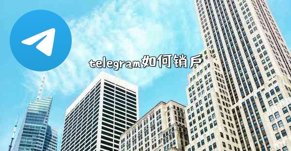 <b>telegram如何销戶</b>