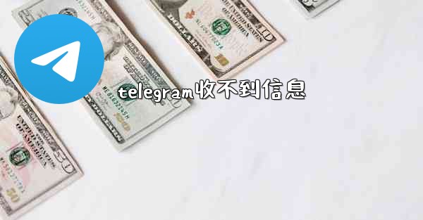 telegram收不到信息