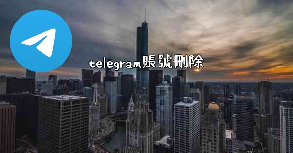<b>telegram賬號刪除</b>