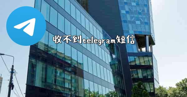 收不到telegram短信